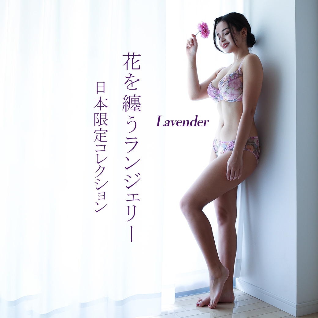 花を纏うランジェリー。日本だけの限定コレクション