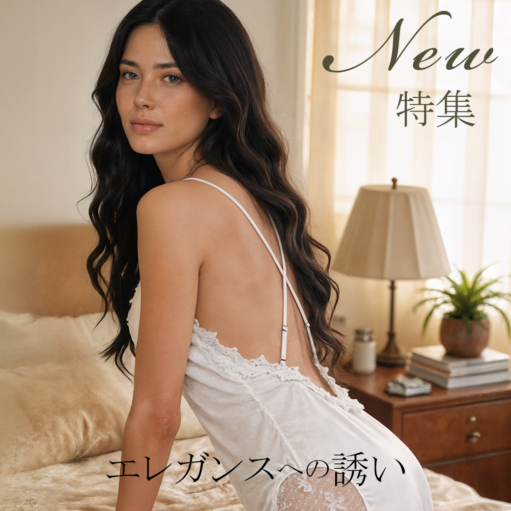 NEW｜レースと艶の共演、エレガンスへの誘い。
