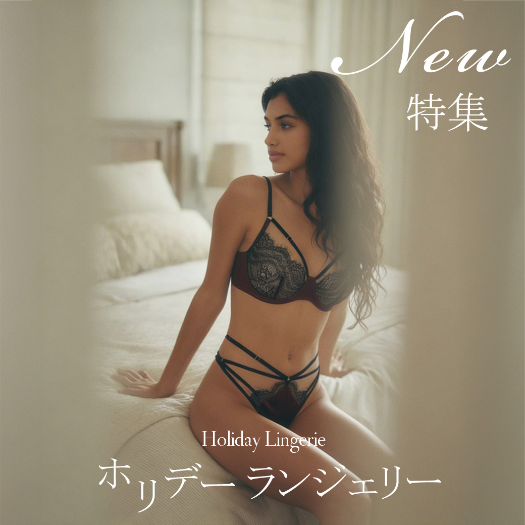 NEW｜解き放つ、大人の休日。ホリデーランジェリー
