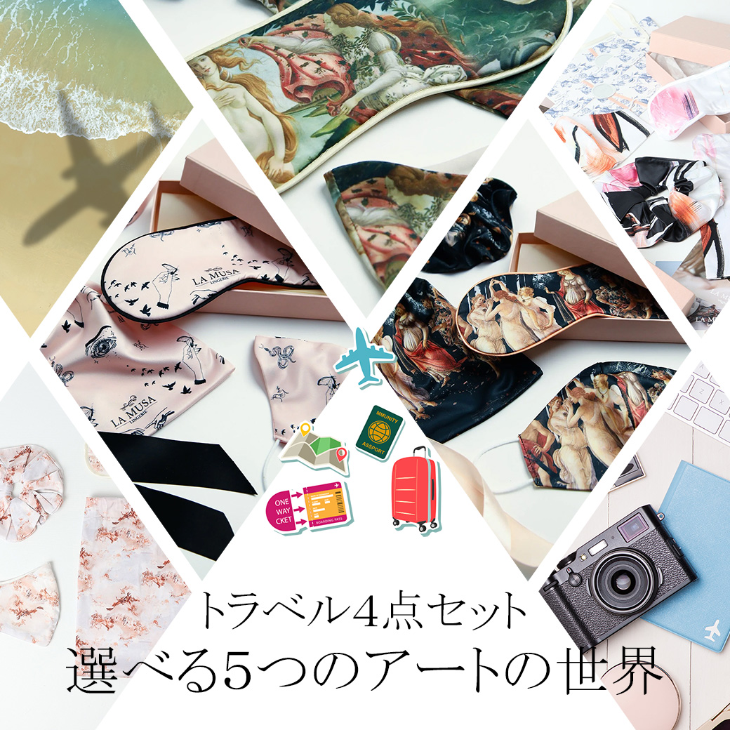 選べる５つのアートの世界、トラベル４点セット
