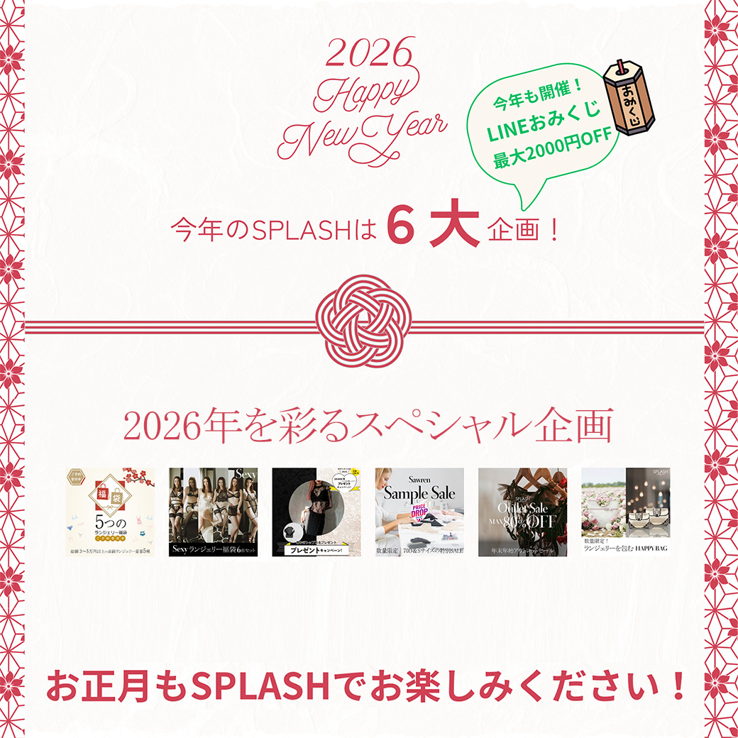 【年末年始】6つのお得なキャンペーン特集！今だけのお得なランジェリーが勢ぞろい｜スプラッシュがお届けする新作ランジェリー特集