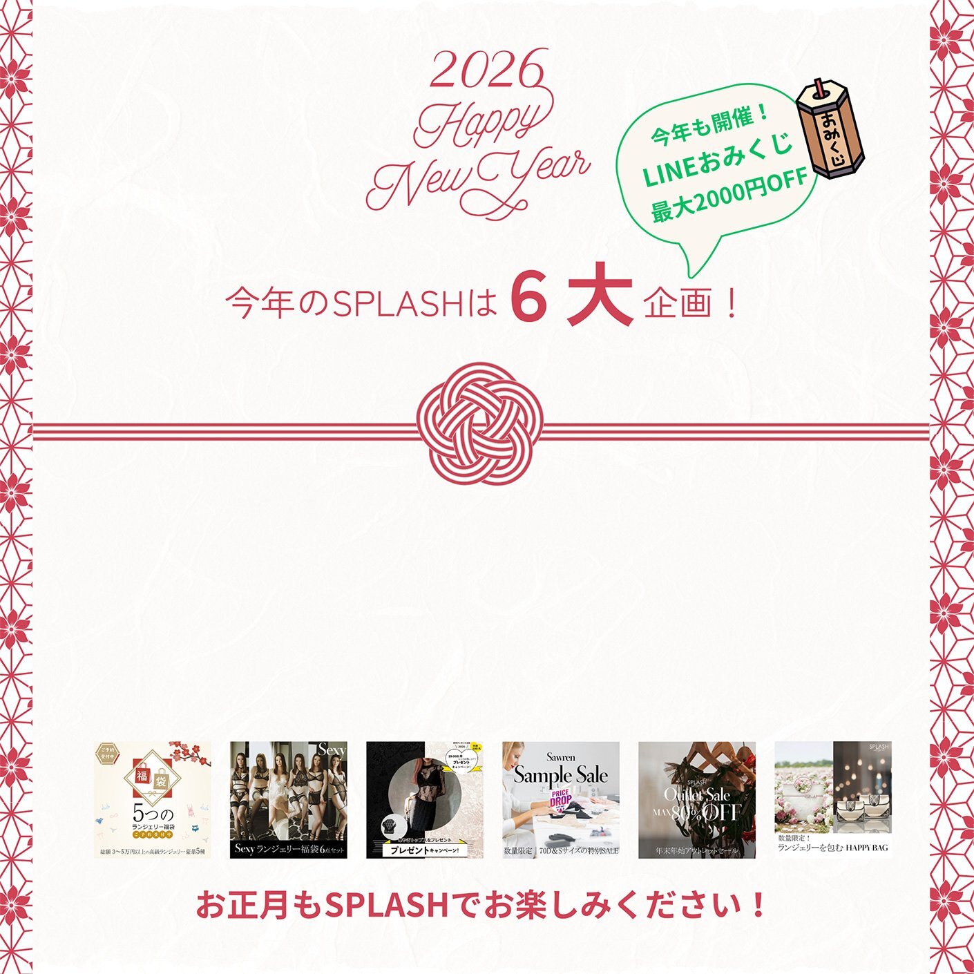 【年末年始】6つのお得なキャンペーン特集!今だけのお得なランジェリーが勢ぞろい|SPLASHが特集するFeatureランジェリー