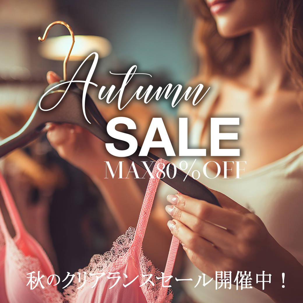 秋のセール開催中！人気商品がさらにプライスダウン！