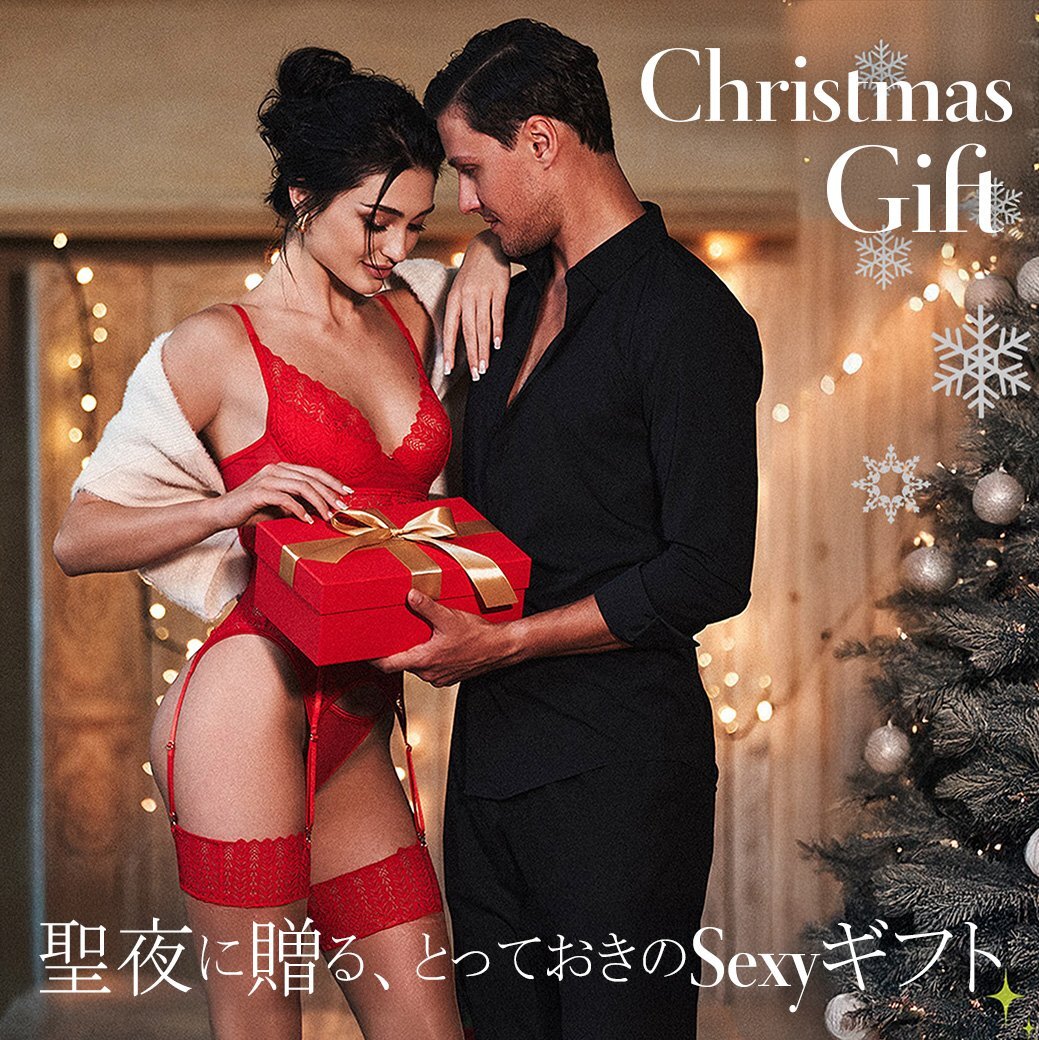 贈って喜ばれるクリスマスギフト！厳選Sexyランジェリー