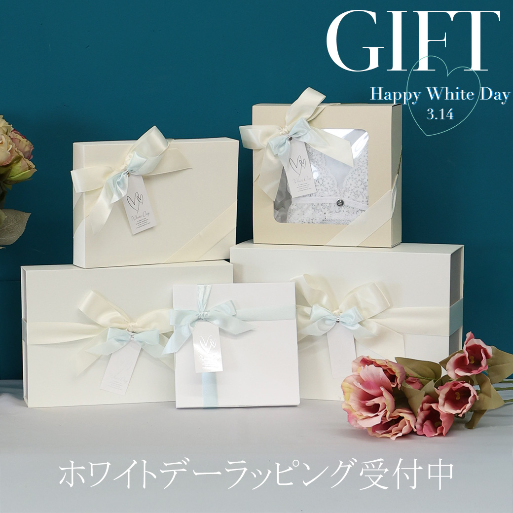 ホワイトデーのお返しに。期間限定ラッピング受付中！