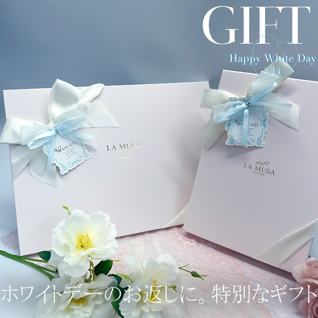 世界にひとつ。ホワイトデーに、特別なランジェリーギフトを。