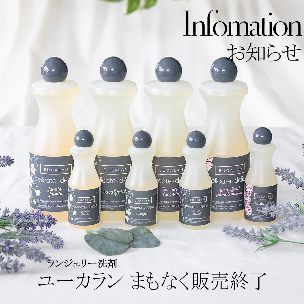 在庫限り｜人気ランジェリー洗剤、5月末で販売終了 ｜SPLASH