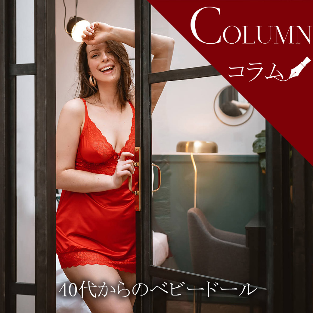 40代から楽しむベビードール  ｜PickUp