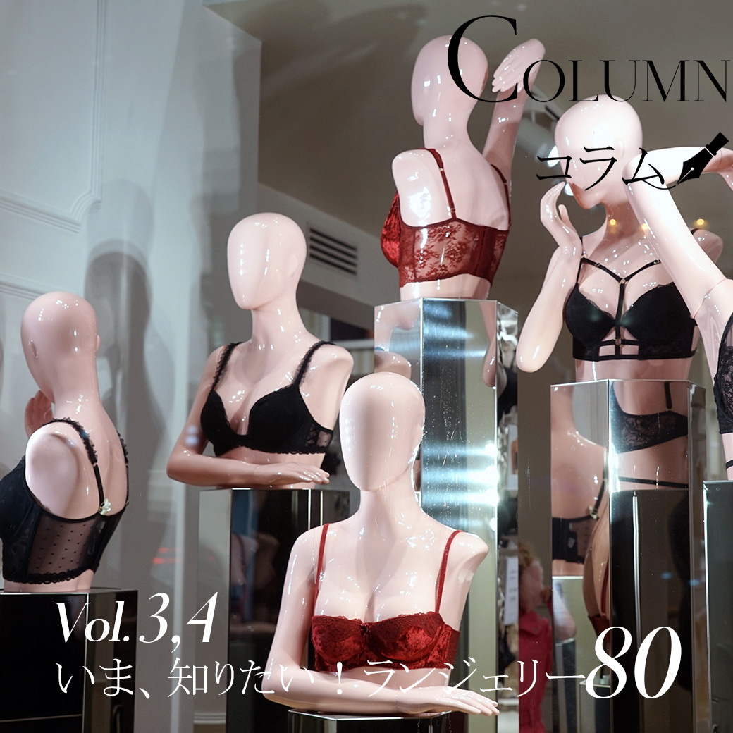 今、知りたいランジェリー80Ⅲ ,Ⅳ ｜ランジェリーコラム