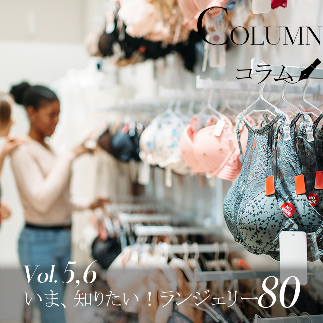 今、知りたいランジェリー80Ⅴ ,Ⅵ  ｜ランジェリーコラム
