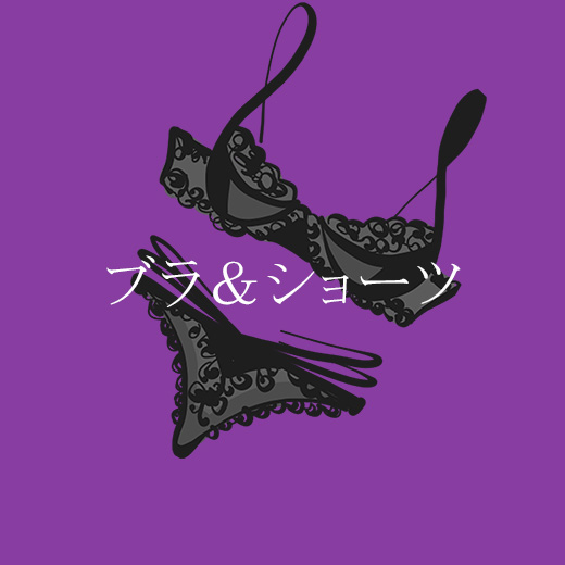 ブラ＆ショーツセット