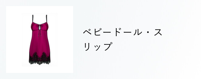 ベビードール・スリップ