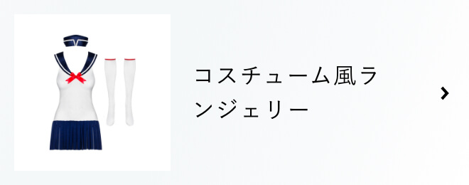 コスチューム風ランジェリー