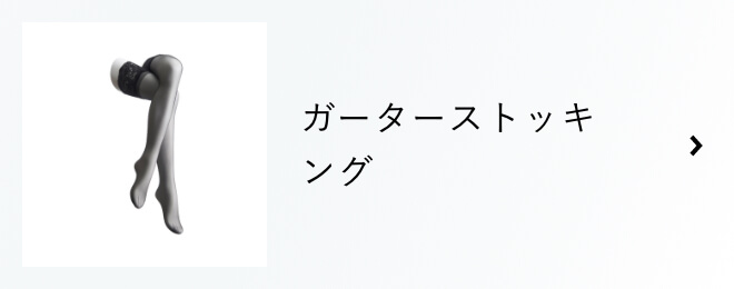 ガーターストッキング