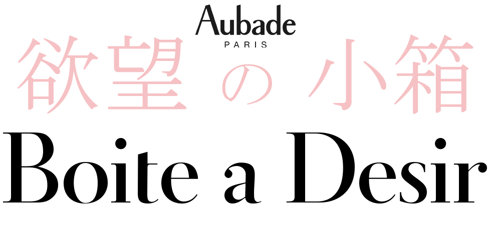 Aubade オーバドゥ | Boite a Desir 欲望の小箱