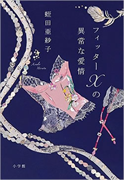 『フィッターXの異常な愛情』小学館 蛭田亜紗子・著