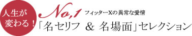 人生が変わる!「名セリフ & 名場面」セレクション