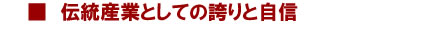 伝統産業としての誇りと自信　スプラッシュ　ジャパン