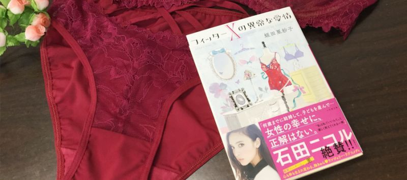 石川智恵 ランジェリーラブコメディ「フィッターXの異常な愛情」発刊記念トークイベント