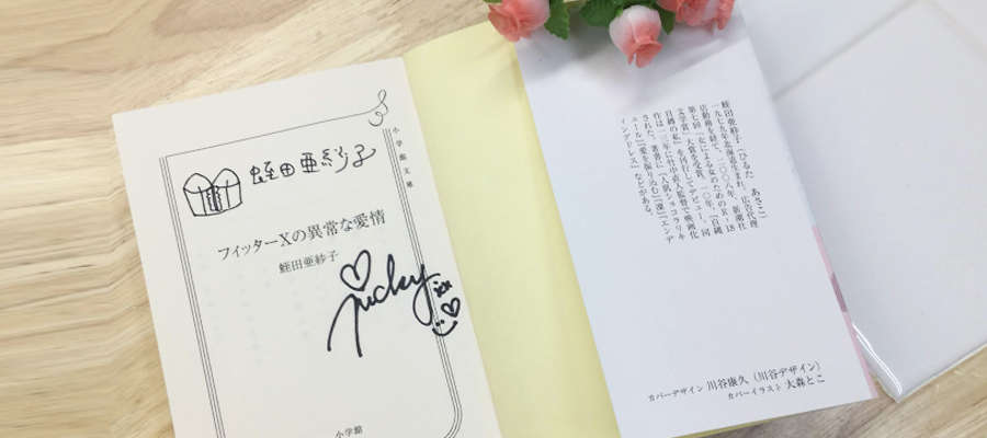 石川智恵 ランジェリーラブコメディ「フィッターXの異常な愛情」発刊記念トークイベント
