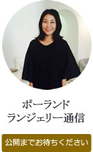 堺玲子 ポーランド・ランジェリー通信