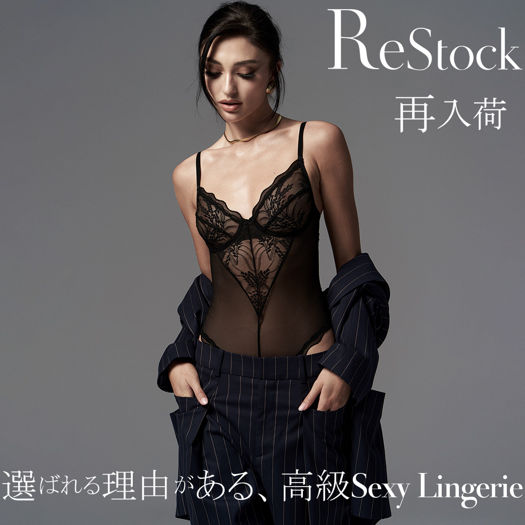 再入荷｜選ばれる理由がある、高級Sexyランジェリー
