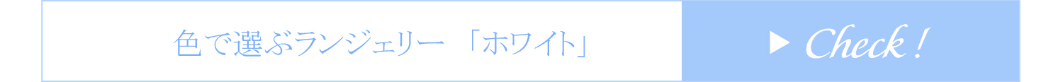色で選ぶランジェリー