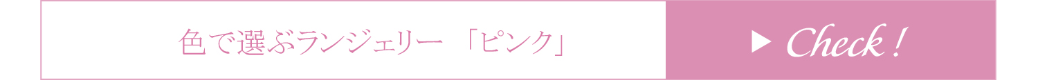 色で選ぶランジェリー