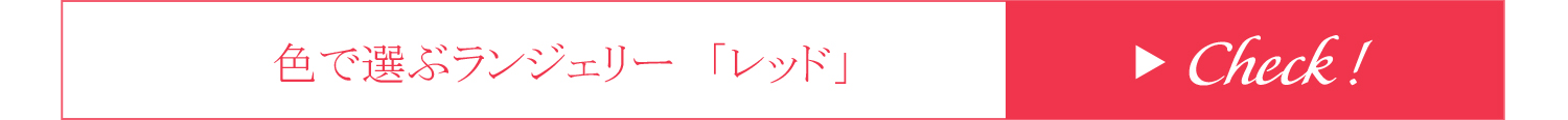 色で選ぶランジェリー