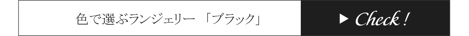 色で選ぶランジェリー