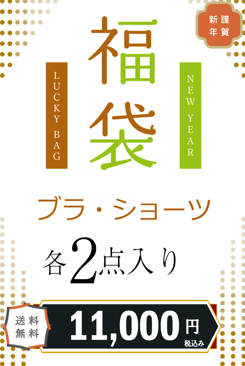 【年末年始】6つのお得なキャンペーン特集！今だけのお得なランジェリーが勢ぞろい