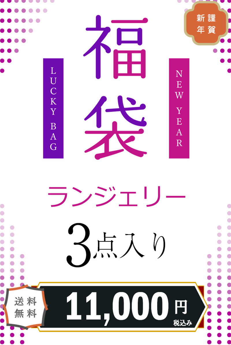 【年末年始】6つのお得なキャンペーン特集！今だけのお得なランジェリーが勢ぞろい