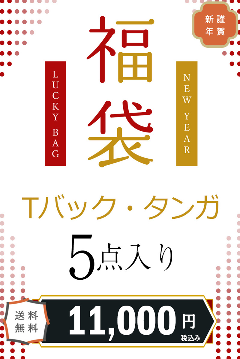 【年末年始】6つのお得なキャンペーン特集！今だけのお得なランジェリーが勢ぞろい