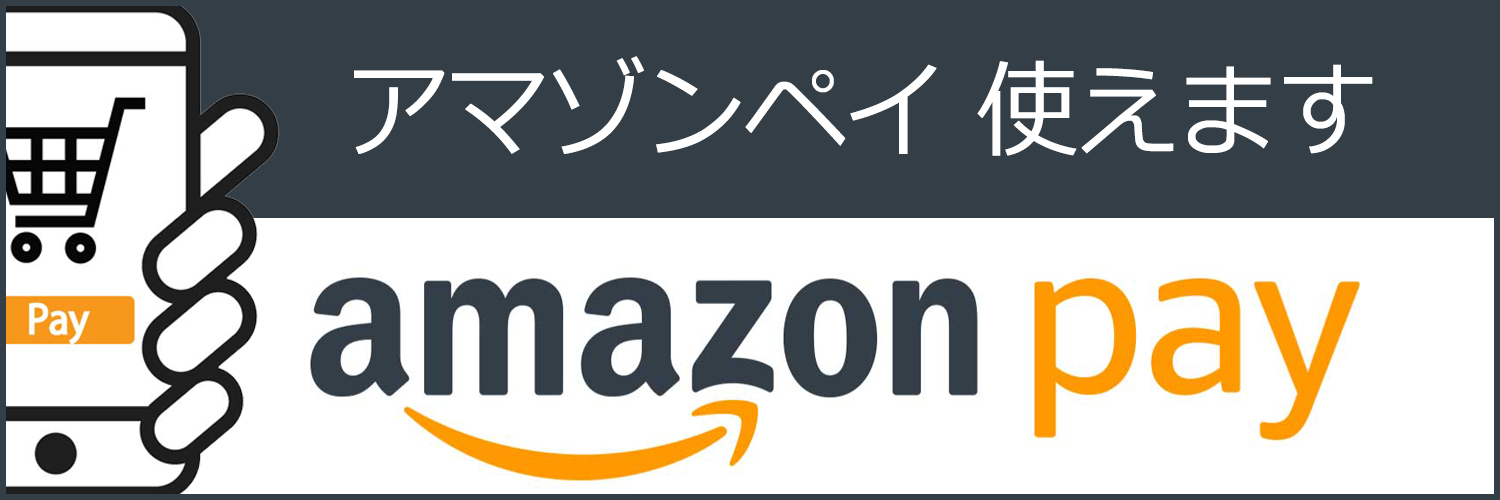 アマゾンペイ使えます