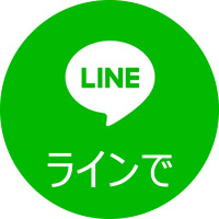 LINEで問い合わせる