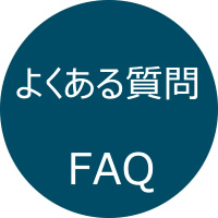 FAQ よくある質問を見る