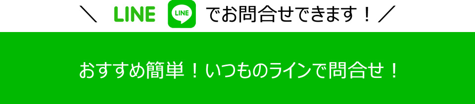 いつものラインで問合せ