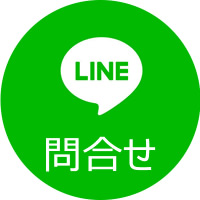 LINEで問い合わせる