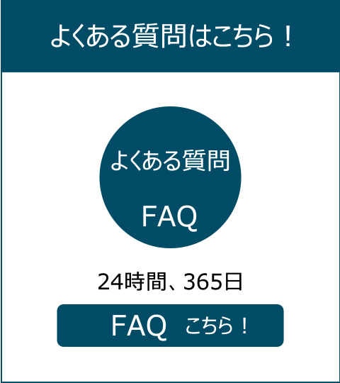 FAQ よくある質問を見る