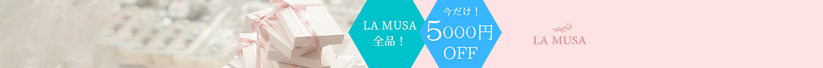LA MUSA全品5,000円オフで無料ラッピング