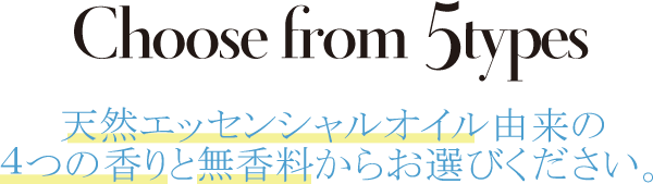 天然エッセンシャルオイル由来の４つの香りと無香料