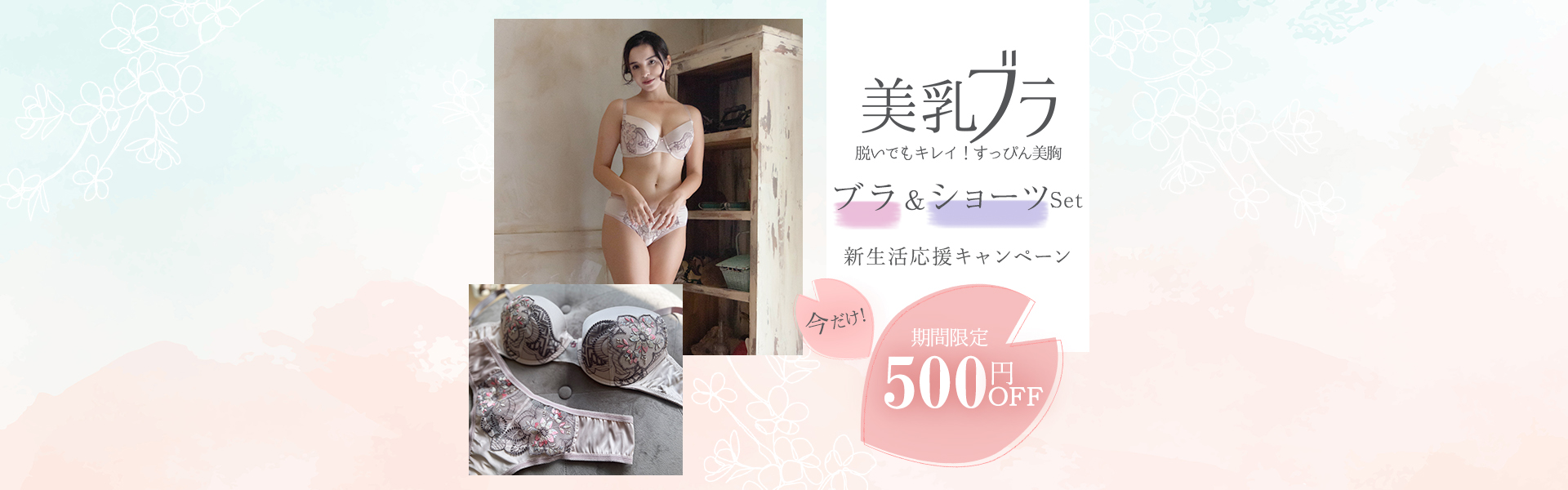 今だけ！新生活応援キャンペーン | すっぴん美乳ブラ＆ショーツセットが全品500円OFF！