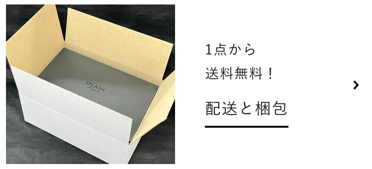 １点から送料無料-配送と梱包
