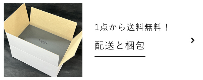 １点から送料無料-配送と梱包