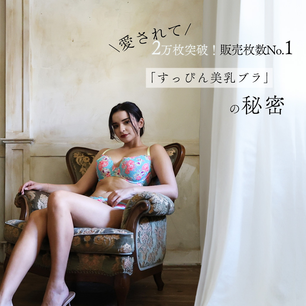 すっぴん美乳ブラの秘密