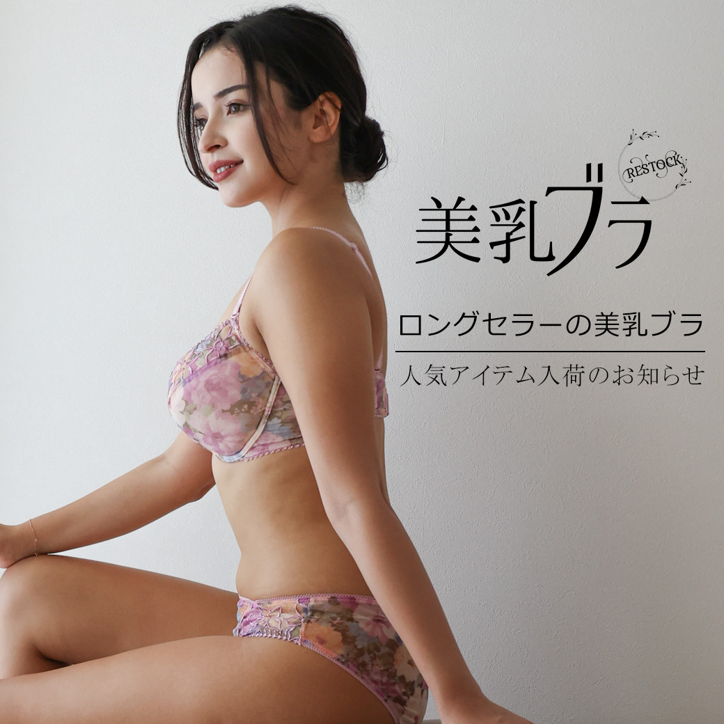 Re STOCK！美乳ブラ