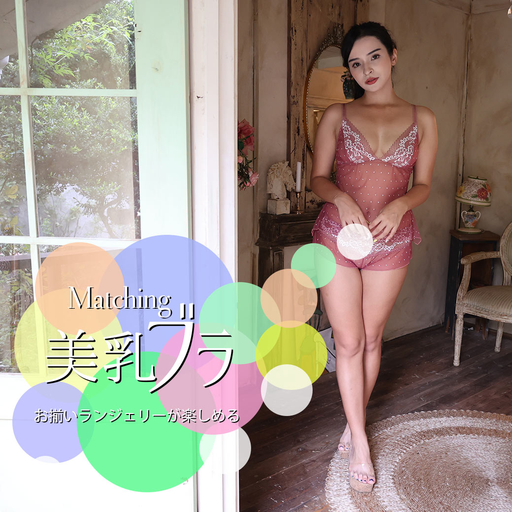 大ヒット商品「美乳ブラ」とお揃いで買えるランジェリーを集めました