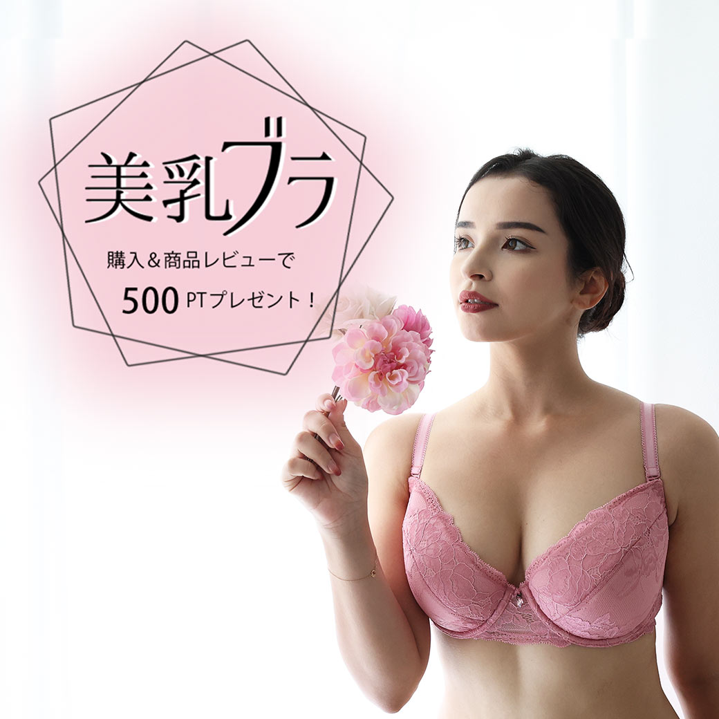 特集 | 美乳ブラ |購入＆商品レビューを書いてポイントGET！