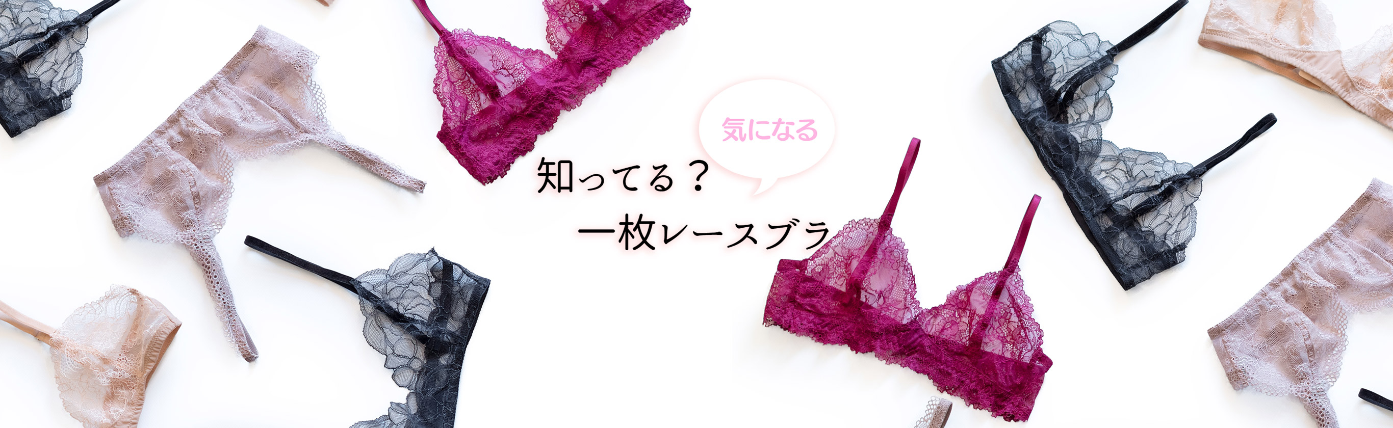 一枚レースブラ ｜ アンケート結果とお悩み解決