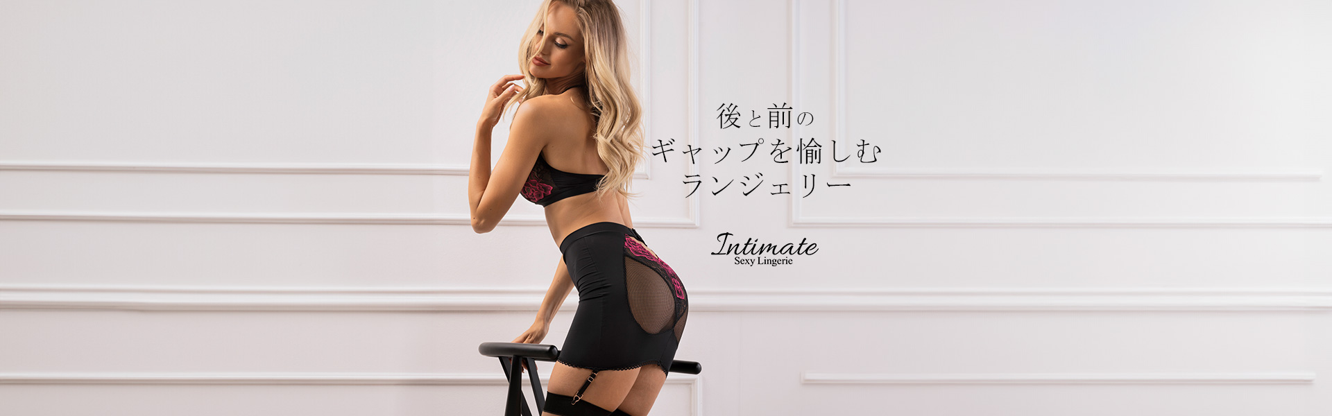 特集｜ギャップを楽しむランジェリー｜Intimate Sexy Lingerie